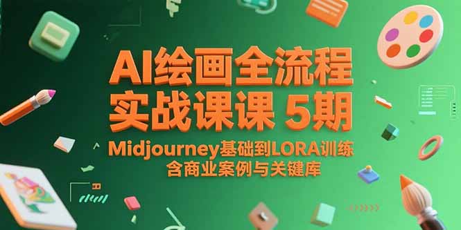 AI绘画全流程实战课5期，Midjourney基础到LORA训练，含商业案例与关键词库-青年网赚
