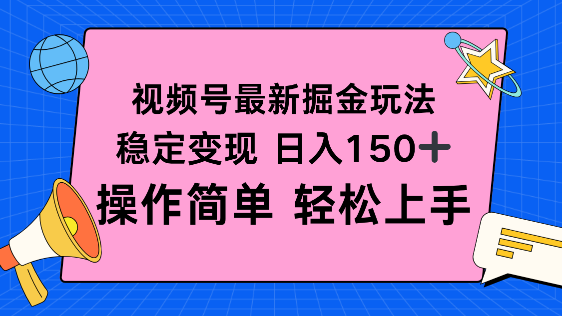 视频号掘金新玩法，稳定变现日入150+，操作简单轻松上手-青年网赚