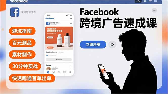 Facebook跨境广告速成课，避坑指南、百元测品、素材制作，30分钟实战，快速跑通首单出单-青年网赚