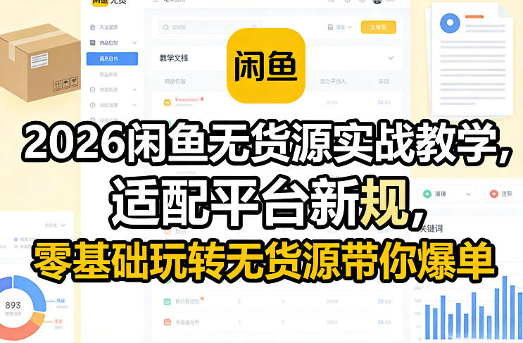 2026闲鱼无货源实战教学，适配平台新规，零基础玩转无货源带你爆单-青年网赚