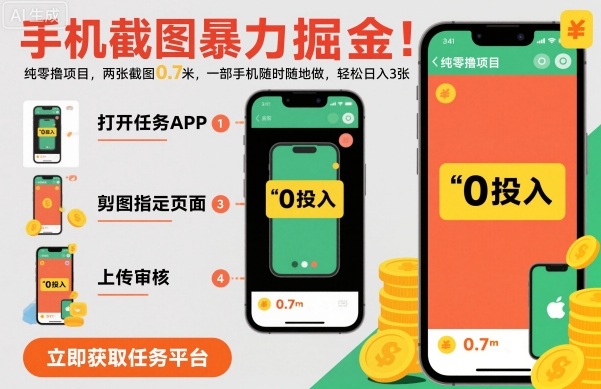 手机截图暴力掘金，两张截图0.7米，一部手机就能做，轻松日入3张【揭秘】-青年网赚