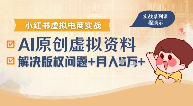 借助AI操作小红书虚拟电商，解决资料版权问题，新手轻松月入1W+-青年网赚