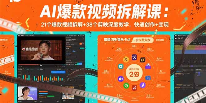 AI爆款视频拆解课：21个爆款视频拆解+38个剪映深度教学，快速创作+变现-青年网赚