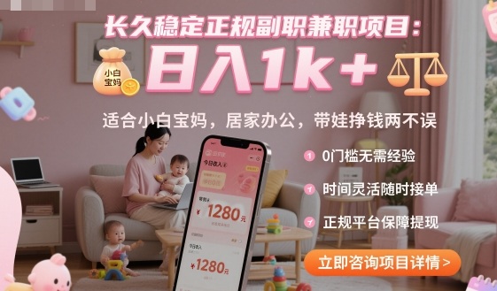 长久稳定正规副职兼职项目，日入1k+，适合小白宝妈，居家办公，带娃挣钱两不误【揭秘】-青年网赚