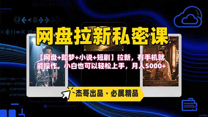 网盘拉新躺赚玩法，【网盘+即梦+小说+短剧】拉新，有手机就能操作…-青年网赚