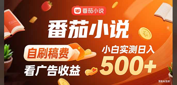 稳定3年官方番茄小说自刷稿费小白单日500+-青年网赚