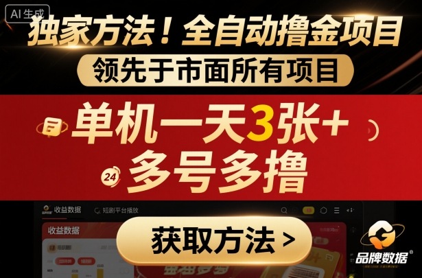 独家方法！最新短剧平台全自动撸金项目，领先于市面所有挂G项目，单机一天3张+，多号多撸【揭秘】-青年网赚