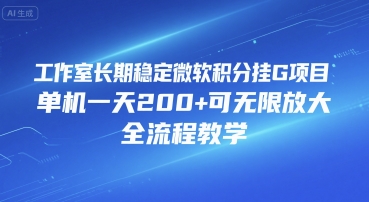 工作室长期稳定微软积分挂G项目，单机一天200+可无限放大，全流程教学【揭秘】-青年网赚