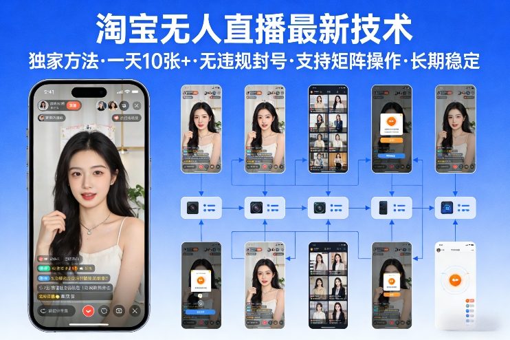 淘宝无人直播【最新技术】，独家方法，一天搞10张+，无违规封号，支持矩阵操作，长期稳定【内部揭秘】-青年网赚