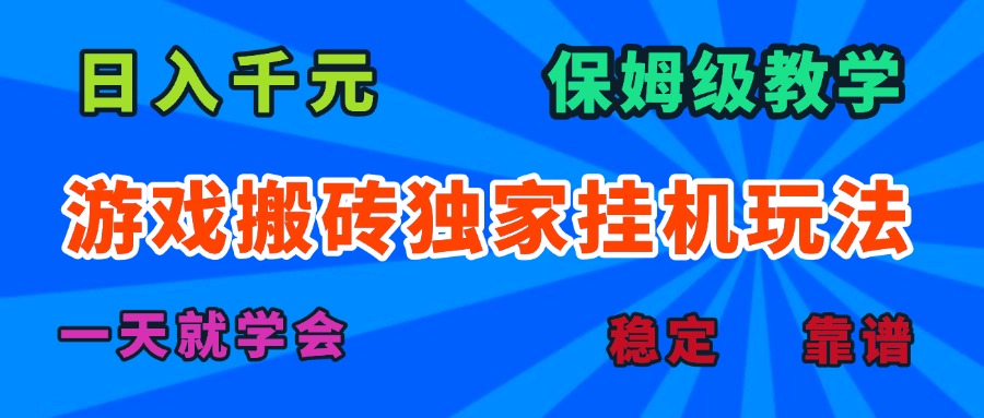 游戏搬砖独家挂机玩法，日入千元，保姆级教学，一天就学会！-青年网赚