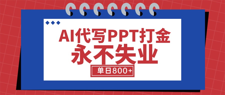 AI代写PPT打金，永不失业项目，细分蓝海领域，单日稳定800+【附工具指令】-青年网赚