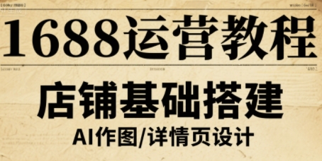 1688运营教程，助力商家提升流量与转化-青年网赚