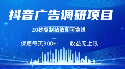 抖音广告调研项目，只需复制粘贴广告即可挣钱，任务不限量，一天稳定3张-青年网赚