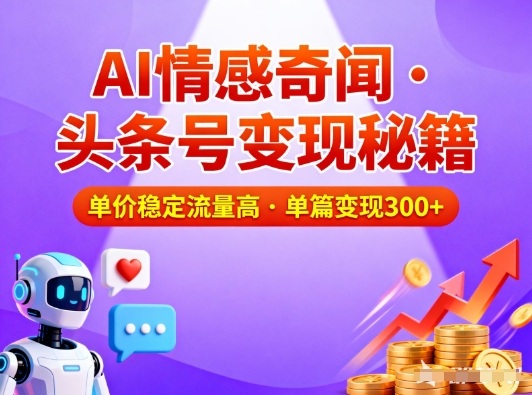 头条号做AI情感奇闻内容，单价稳定流量高，一篇变现3张-青年网赚