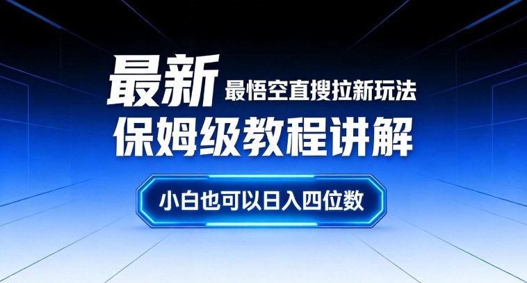 最新最悟空直搜拉新玩法保姆级教程讲解，小白也可以日入四位数-青年网赚