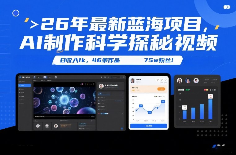 26年最新蓝海项目，AI制作科学探秘视频，变现方式强到离谱，日收入1k，46条作品75w粉丝-青年网赚