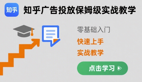 知乎广告投放保姆级实战教学，零基础快速上手-青年网赚