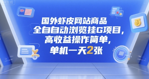 国外虾皮网站商品全自动浏览挂G项目，高收益操作简单，单机一天2张【揭秘】-青年网赚
