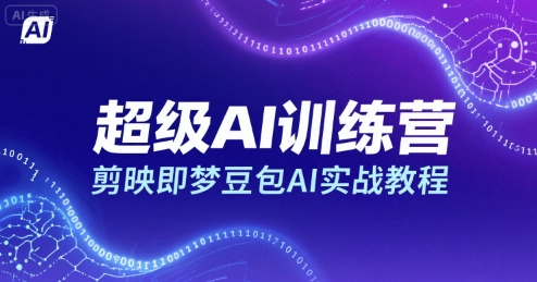 超级AI训练营，剪映即梦豆包AI实战教程-青年网赚