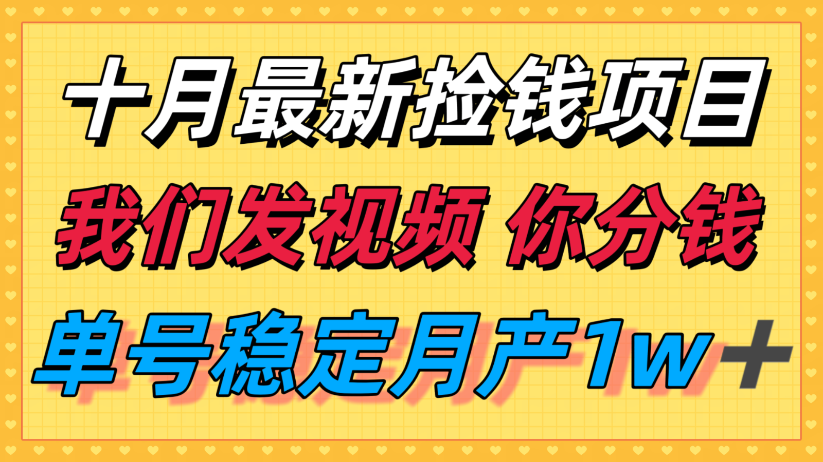 十月最强无门槛捡钱项目，支付宝分成代运营，我们干活，你分钱！单号月产1w＋-青年网赚