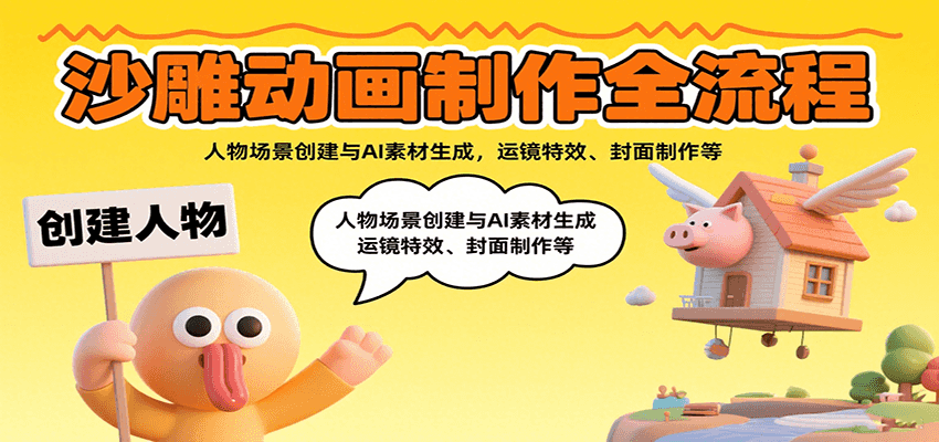 沙雕动画制作全流程：人物场景创建与AI素材生成，运镜特效、封面制作等-青年网赚