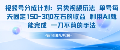视频号分成另类视频玩法单号每天固定150左右的收益利用AI就能完成一刀不剪的手法-青年网赚