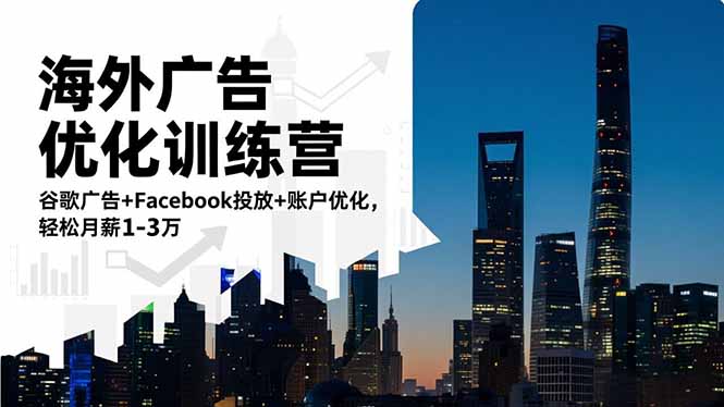 海外广告优化训练营:谷歌广告+Facebook投放+账户优化,轻松月薪1-3万-青年网赚