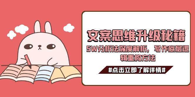 文案思维升级秘籍，5W分析法深度解析，写作底层逻辑重构方法-青年网赚