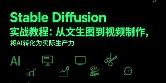 Stable Diffusion实战教程：从文生图到视频制作，将AI转化为实际生产力-青年网赚