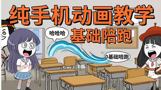 手机沙雕动画：制作流程全解析，爆笑文案创作技巧，基础软件操作指南-青年网赚