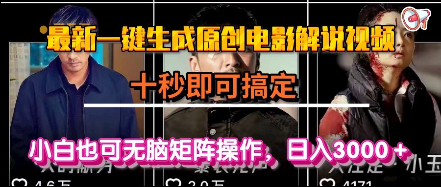一键生成原创电影解说视频，十秒即可搞定， 小白无脑矩阵操作，日入3000＋-青年网赚
