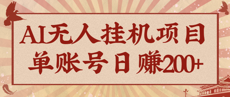 AI无人挂机项目，一个可持续自动化变现收益的玩法，单账号日多赚200+-青年网赚