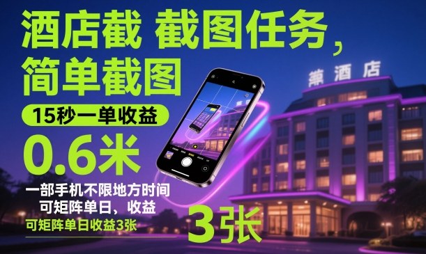 酒店截图任务，简单截图，15秒一单收益0.6米，一部手机不限地方时间，可矩阵单日收益3张【揭秘】-青年网赚