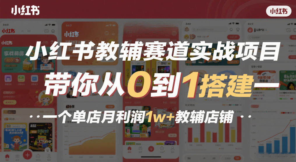 小红书教辅赛道实战项目，带你从0到1搭建一个单店月利润1w+教辅店铺-青年网赚
