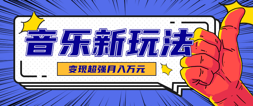 发财赛道！单条27万点赞，涨粉23万的AI音乐新玩法，推广接单+技术教学变现超强-青年网赚