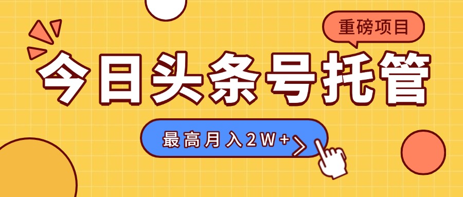 【头条号托管 】我存作品到草稿箱，你每天5分钟发布，最高月入2W+-青年网赚