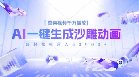2025爆火的AI沙雕动画玩法，一键生成沙雕动画，单条视频千W播放，轻轻松松月入3W【揭秘】-青年网赚