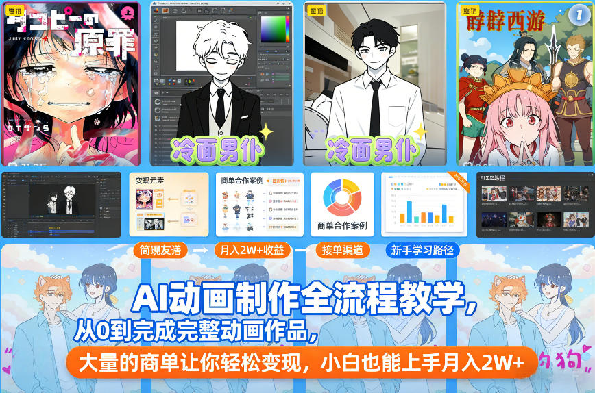 AI动画制作全流程教学,从0到完成完整动画作品,大量的商单让你轻松变现,小白也能上手月入2W+-青年网赚