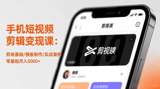 手机短视频剪辑变现课：剪映基础/模板制作/实战案例，零基础月入5000+-青年网赚