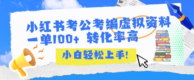 小红书考公考编虚拟资料出售一单100+ 转化率高 小白可轻松上手-青年网赚