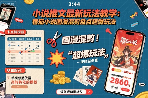 小说推文最新玩法教学，番茄小说国漫混剪盘点超爆玩法，全程干货，一天收益多张-青年网赚