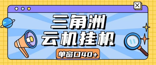 三角洲全自动挂G跑刀实操课程单窗口30+可批量矩阵操作不吃电脑配置开机就能干【揭秘】-青年网赚