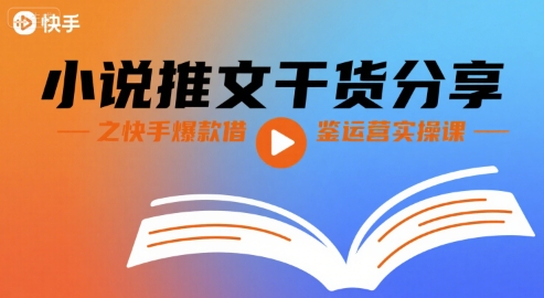 小说推文干货分享之快手爆款借鉴运营实操课-青年网赚