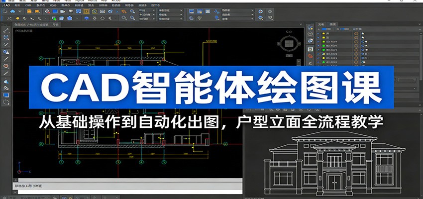 CAD智能体绘图课：从基础操作到自动化出图，户型立面全流程教学-青年网赚