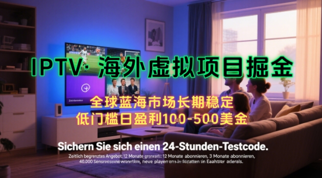 【海外虚拟项目掘金】日入100-200美刀，自己在家就可以闷声发大财，长期可做，工作室可复制扩大【揭秘】-青年网赚