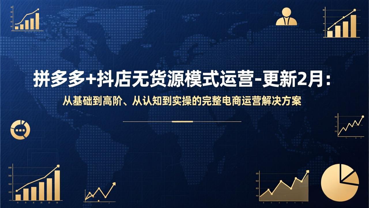 拼多多+抖店无货源模式运营-更新2月：从基础到高阶、从认知到实操的完整电商运营解决方案-青年网赚