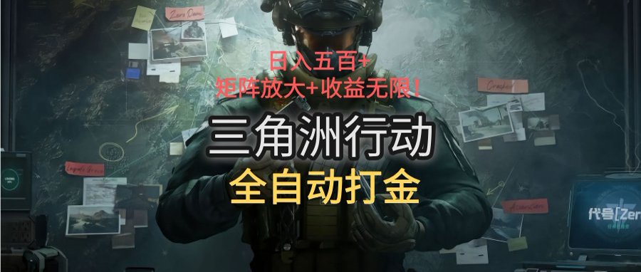 三角洲行动全自动打金搬砖：日入五百，矩阵放大+收益无限-青年网赚