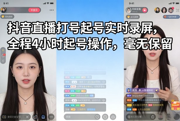 抖音直播打号起号实时录屏，全程4小时起号操作，毫无保留-青年网赚