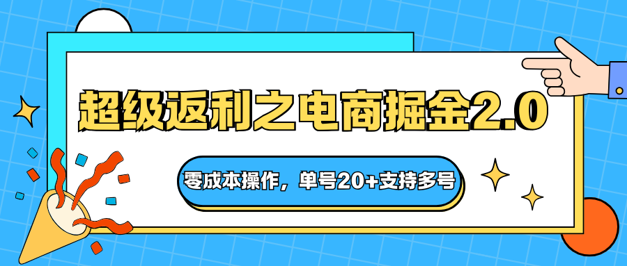 快递淘金系列；超级返利之电商掘金2.0，零成本操作，单号20+支持多号-青年网赚