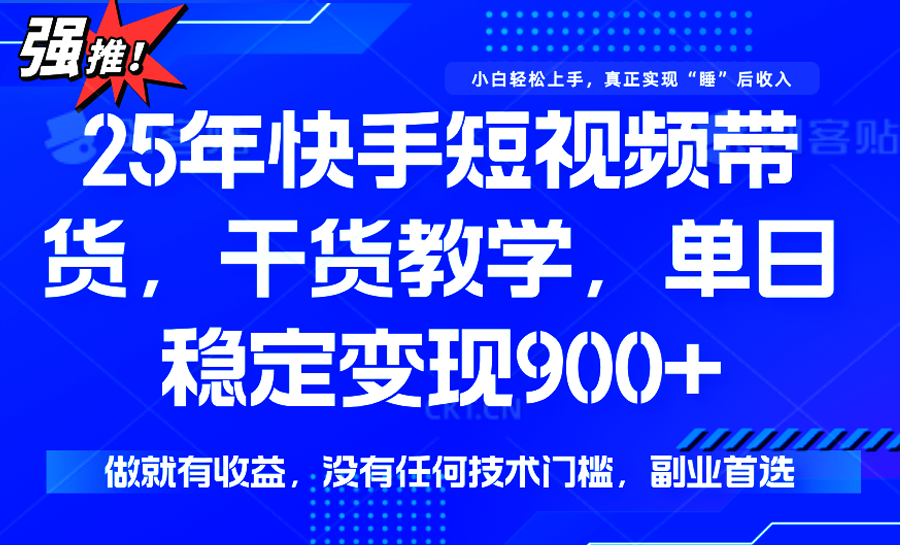 快手短视频带货，傻瓜式操作，一部手机也可以月入900+-青年网赚